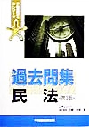 過去問集 民法 不動産鑑定士Pシリーズ