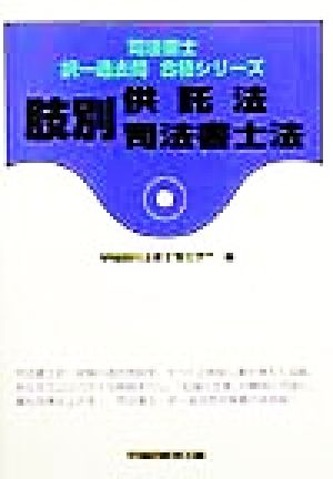 肢別 供託法・司法書士法 司法書士択一過去問合格シリーズ