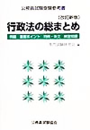 行政法の総まとめ 例題・重要ポイント・判例・条文・練習問題 公務員試験受験参考書