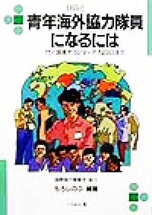 青年海外協力隊員になるには 付/国連ボランティア・NGOほか なるにはBOOKS51