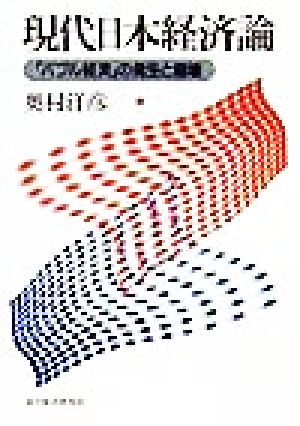 現代日本経済論 「バブル経済」の発生と崩壊