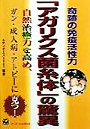 「アガリクス菌糸体」の驚異 奇跡の免疫活性力