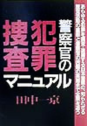 警察官の犯罪捜査マニュアル