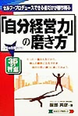 「自分経営力」の磨き方 セルフ・プロデュースできる者だけが勝ち残る 人生の主役になる35の智恵