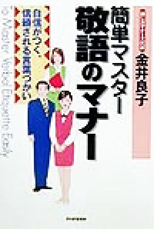 簡単マスター敬語のマナー 自信がつく、信頼される言葉づかい