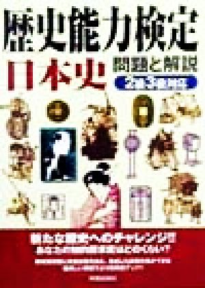 歴史能力検定 日本史 問題と解説 2級3級対応