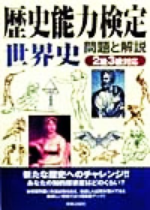 歴史能力検定 世界史 問題と解説 2級3級対応