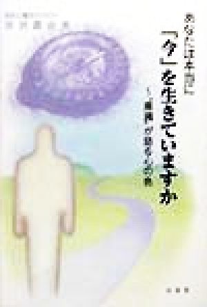 あなたは本当に「今」を生きていますか “意識