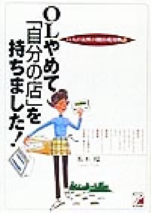 OLやめて「自分の店」を持ちました！ 14人の女性の開店成功物語 アスカビジネス