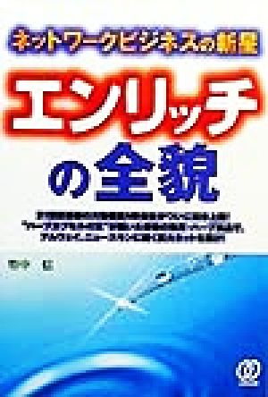 エンリッチの全貌 ネットワークビジネスの新星