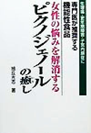 女性の悩みを解消するピクノジェノールの癒し 生理痛・更年期障害・子宮内膜症に専門医が推奨する機能性食品