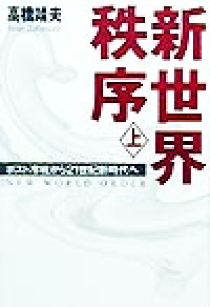新世界秩序(上) ポスト冷戦から二一世紀新時代へ