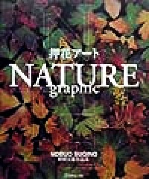 押花アートNATURE graphic杉野宣雄作品集