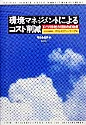 環境マネジメントによるコスト削減 ドイツ100社の1000の成功例