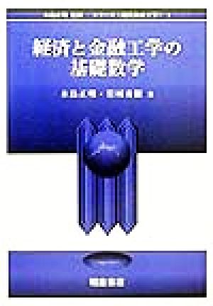 経済と金融工学の基礎数学 シリーズ 現代金融工学1