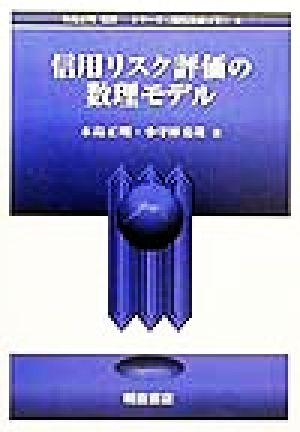 信用リスク評価の数理モデル シリーズ 現代金融工学8