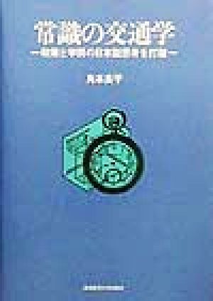 常識の交通学 政策と学問の日本型思考を打破