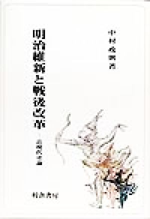 明治維新と戦後改革近現代史論