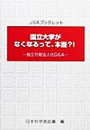 国立大学がなくなるって、本当?! 独立行政法人化Q&A JSAブックレット