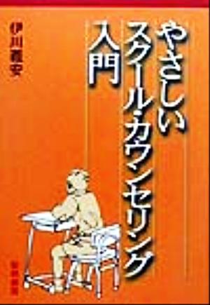 やさしいスクール・カウンセリング入門