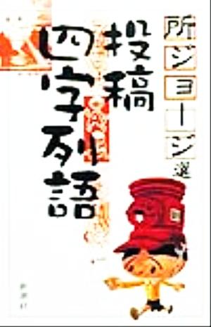 投稿四字列語