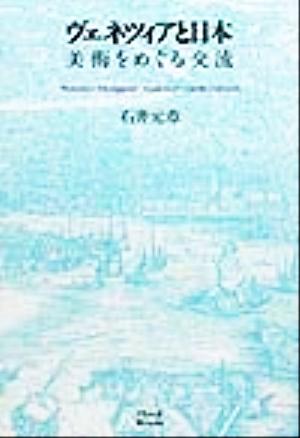 ヴェネツィアと日本 美術をめぐる交流