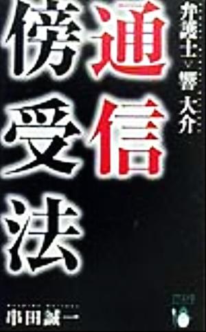 弁護士響大介「通信傍受法」 マイストロNovels