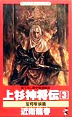上杉神将伝(3) 聖将撃攘篇 書下ろし歴史仮想戦記 ワニ・ノベルスWani novels