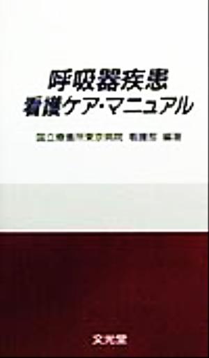 呼吸器疾患看護ケア・マニュアル