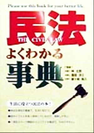 民法よくわかる事典