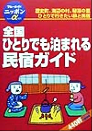 全国ひとりでも泊まれる民宿ガイド ブルーガイドニッポンアルファ121