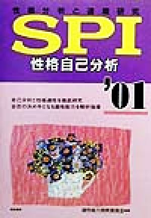 SPI性格自己分析(2001年版) 性格分析と適職研究