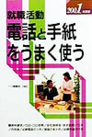 就職活動 電話と手紙をうまく使う(2001年度版) 内定への虎の巻・資格試験ガイドシリーズ