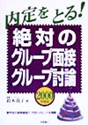 内定をとる！絶対のグループ面接・グループ討論(2000年度版)