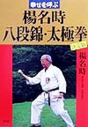 幸せを呼ぶ楊名時八段錦・太極拳 決定版