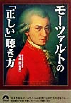 モーツァルトの「正しい」聴き方 青春文庫