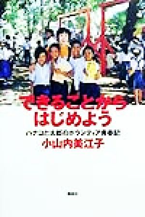 できることからはじめよう ハナコと太郎のボランティア青春記