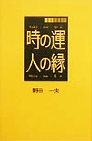 時の運・人の縁