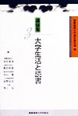 大学生活と読書(3) 講演集 講演集3