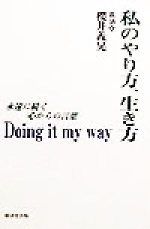 私のやり方、生き方 Doing it my way