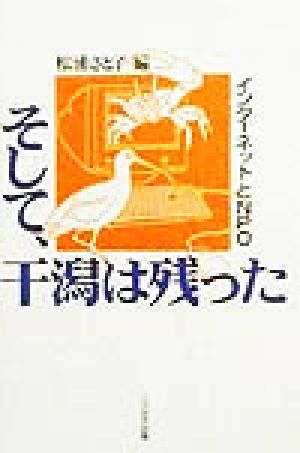 そして、干潟は残った インターネットとNPO