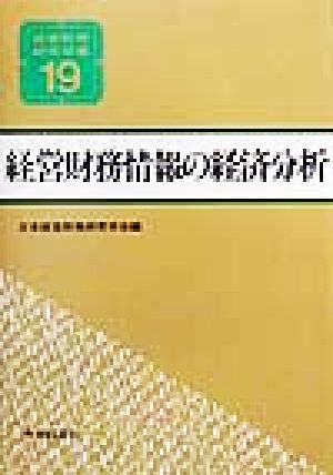 経営財務情報の経済分析 経営財務研究双書19