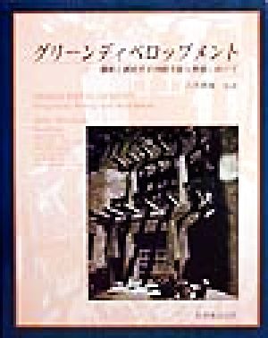 グリーンディベロップメント 環境と調和する持続可能な発展に向けて