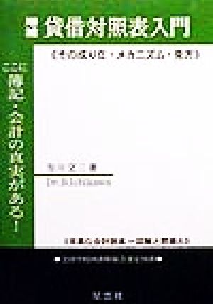 貸借対照表入門 その成り立・メカニズム・見方