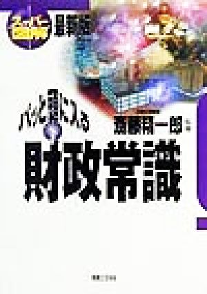 スーパー図解 パッと頭に入る財政常識 最新版 実日ビジネス