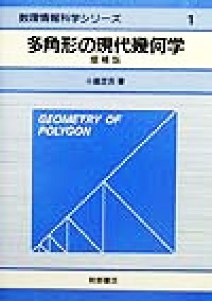 多角形の現代幾何学 数理情報科学シリーズ1