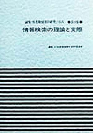 情報検索の理論と実際 論集・図書館情報学研究の歩み第19集