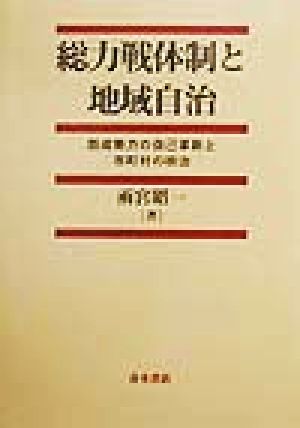 総力戦体制と地域自治 既成勢力の自己革新と市町村の政治 中古本・書籍 ...