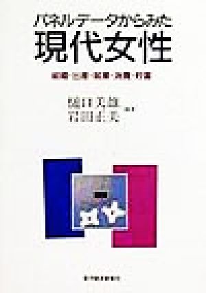 パネルデータからみた現代女性結婚・出産・就業・消費・貯蓄