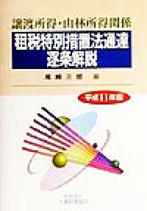 譲渡所得・山林所得関係租税特別措置法通達逐条解説(平成11年版)